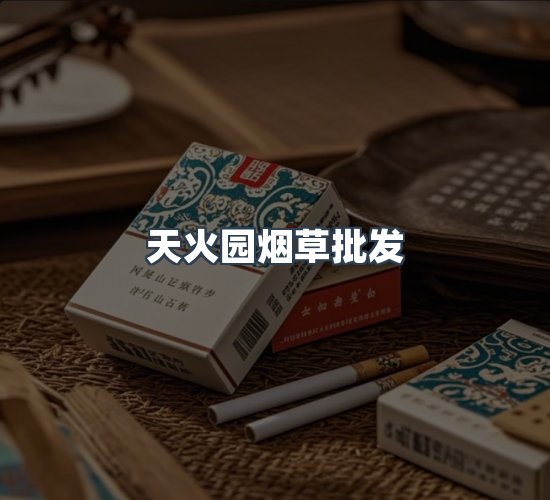 关于天火园烟草批发